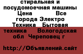 стиральная и посудомоечная машины › Цена ­ 8 000 - Все города Электро-Техника » Бытовая техника   . Вологодская обл.,Череповец г.